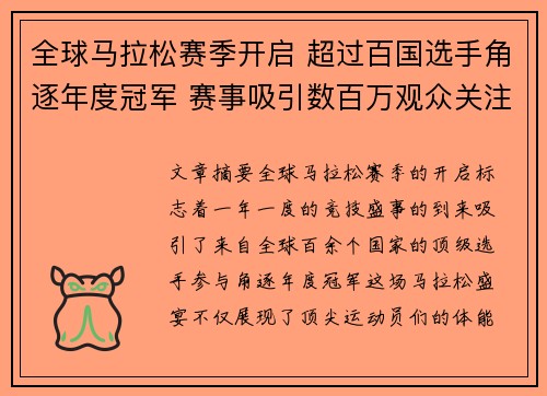 全球马拉松赛季开启 超过百国选手角逐年度冠军 赛事吸引数百万观众关注