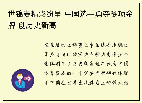 世锦赛精彩纷呈 中国选手勇夺多项金牌 创历史新高