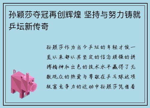 孙颖莎夺冠再创辉煌 坚持与努力铸就乒坛新传奇