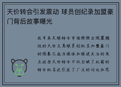 天价转会引发震动 球员创纪录加盟豪门背后故事曝光