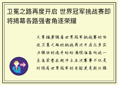 卫冕之路再度开启 世界冠军挑战赛即将揭幕各路强者角逐荣耀