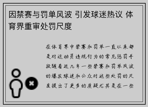 因禁赛与罚单风波 引发球迷热议 体育界重审处罚尺度