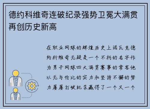 德约科维奇连破纪录强势卫冕大满贯再创历史新高