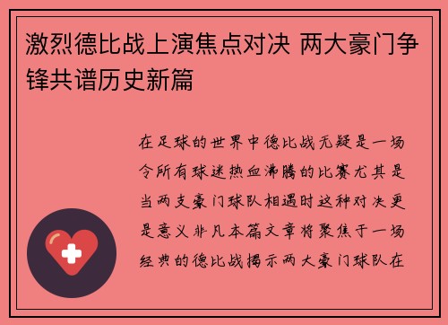 激烈德比战上演焦点对决 两大豪门争锋共谱历史新篇