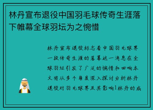 林丹宣布退役中国羽毛球传奇生涯落下帷幕全球羽坛为之惋惜