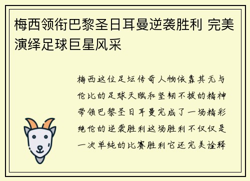 梅西领衔巴黎圣日耳曼逆袭胜利 完美演绎足球巨星风采