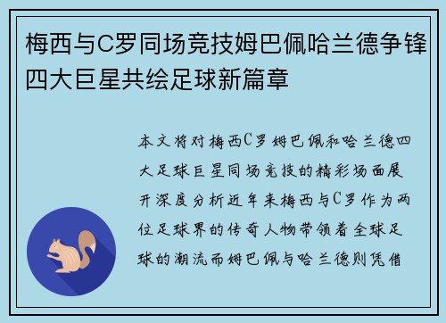 梅西与C罗同场竞技姆巴佩哈兰德争锋四大巨星共绘足球新篇章