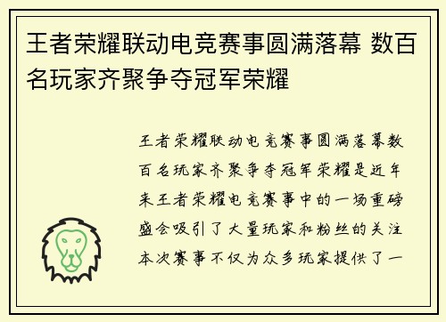 王者荣耀联动电竞赛事圆满落幕 数百名玩家齐聚争夺冠军荣耀