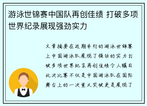 游泳世锦赛中国队再创佳绩 打破多项世界纪录展现强劲实力