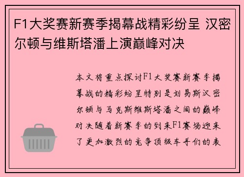 F1大奖赛新赛季揭幕战精彩纷呈 汉密尔顿与维斯塔潘上演巅峰对决
