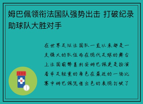 姆巴佩领衔法国队强势出击 打破纪录助球队大胜对手