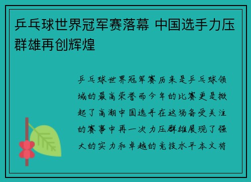 乒乓球世界冠军赛落幕 中国选手力压群雄再创辉煌