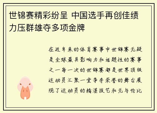 世锦赛精彩纷呈 中国选手再创佳绩 力压群雄夺多项金牌