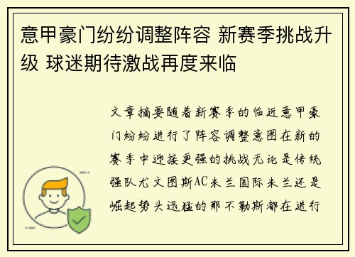 意甲豪门纷纷调整阵容 新赛季挑战升级 球迷期待激战再度来临