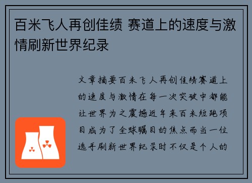 百米飞人再创佳绩 赛道上的速度与激情刷新世界纪录