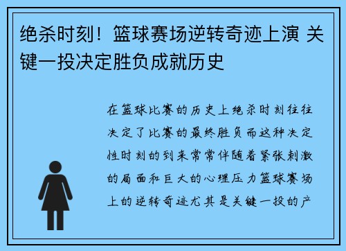 绝杀时刻！篮球赛场逆转奇迹上演 关键一投决定胜负成就历史