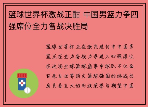 篮球世界杯激战正酣 中国男篮力争四强席位全力备战决胜局