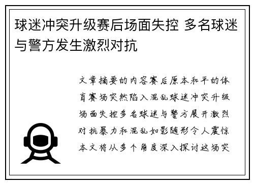 球迷冲突升级赛后场面失控 多名球迷与警方发生激烈对抗