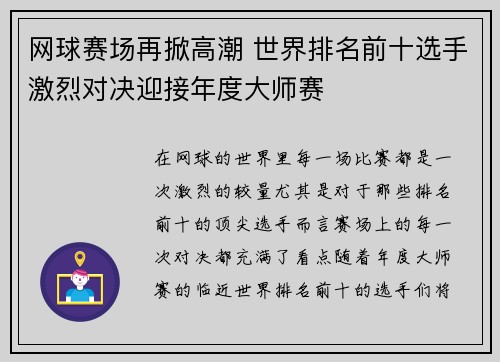网球赛场再掀高潮 世界排名前十选手激烈对决迎接年度大师赛