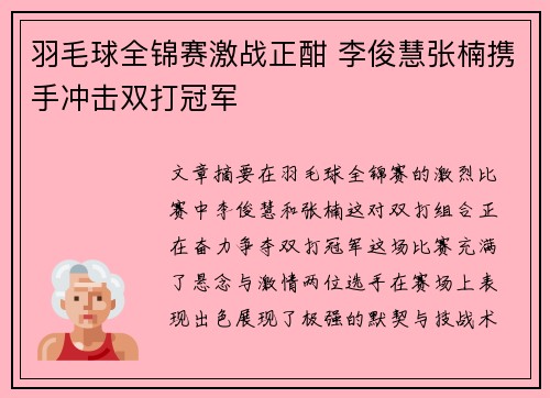 羽毛球全锦赛激战正酣 李俊慧张楠携手冲击双打冠军