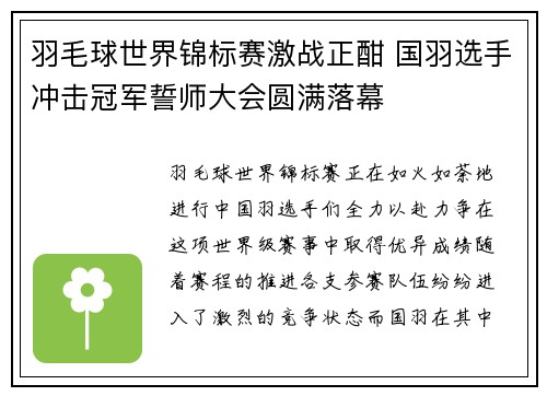羽毛球世界锦标赛激战正酣 国羽选手冲击冠军誓师大会圆满落幕