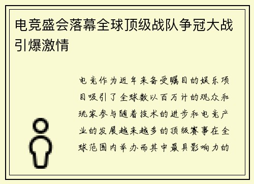 电竞盛会落幕全球顶级战队争冠大战引爆激情