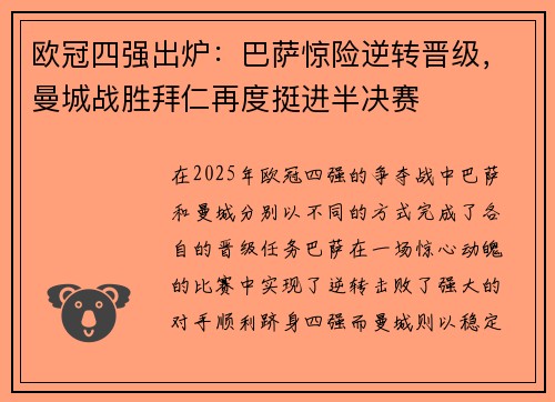 欧冠四强出炉：巴萨惊险逆转晋级，曼城战胜拜仁再度挺进半决赛