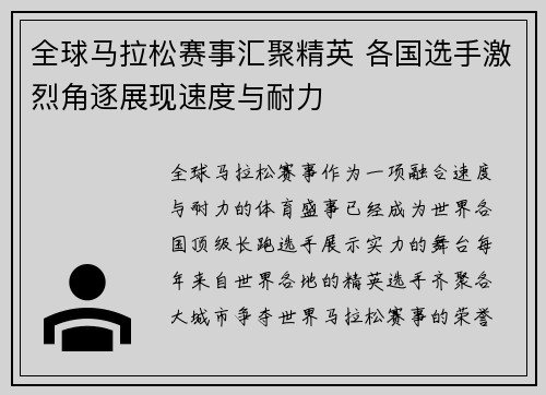 全球马拉松赛事汇聚精英 各国选手激烈角逐展现速度与耐力