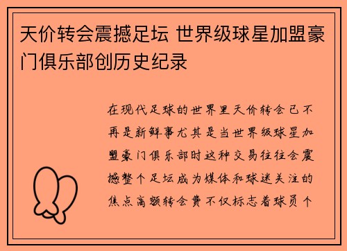 天价转会震撼足坛 世界级球星加盟豪门俱乐部创历史纪录