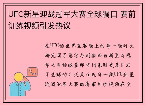 UFC新星迎战冠军大赛全球瞩目 赛前训练视频引发热议