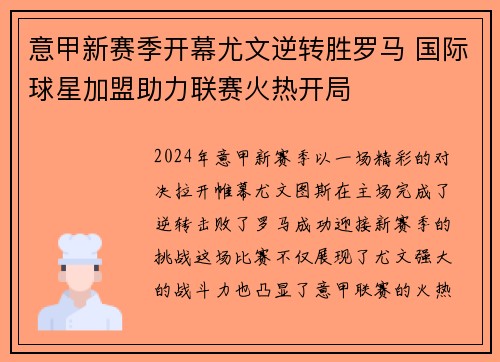 意甲新赛季开幕尤文逆转胜罗马 国际球星加盟助力联赛火热开局
