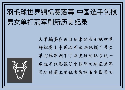 羽毛球世界锦标赛落幕 中国选手包揽男女单打冠军刷新历史纪录