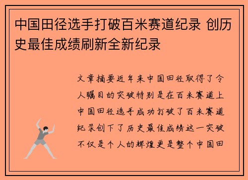 中国田径选手打破百米赛道纪录 创历史最佳成绩刷新全新纪录