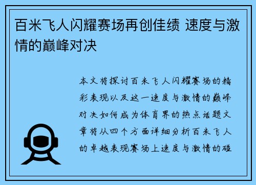 百米飞人闪耀赛场再创佳绩 速度与激情的巅峰对决