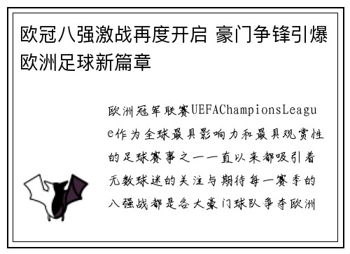 欧冠八强激战再度开启 豪门争锋引爆欧洲足球新篇章