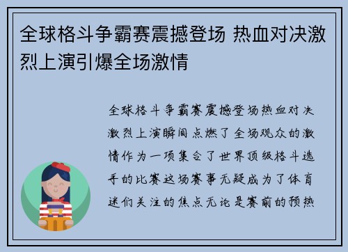 全球格斗争霸赛震撼登场 热血对决激烈上演引爆全场激情