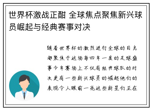 世界杯激战正酣 全球焦点聚焦新兴球员崛起与经典赛事对决