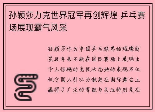 孙颖莎力克世界冠军再创辉煌 乒乓赛场展现霸气风采