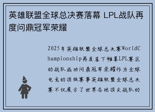 英雄联盟全球总决赛落幕 LPL战队再度问鼎冠军荣耀