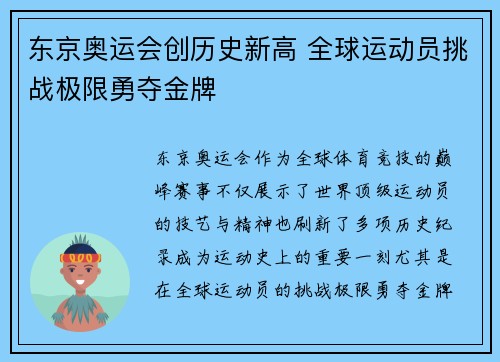 东京奥运会创历史新高 全球运动员挑战极限勇夺金牌
