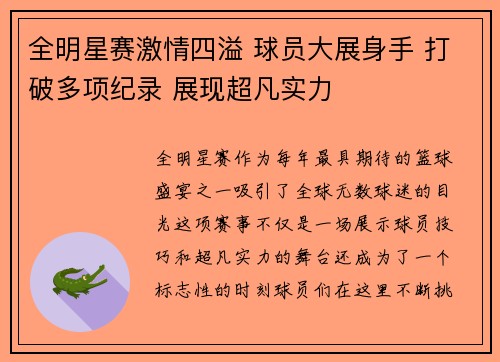 全明星赛激情四溢 球员大展身手 打破多项纪录 展现超凡实力