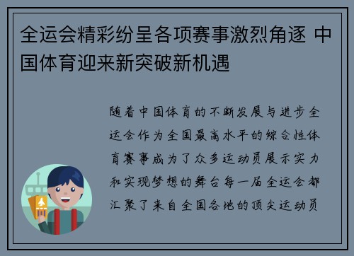 全运会精彩纷呈各项赛事激烈角逐 中国体育迎来新突破新机遇