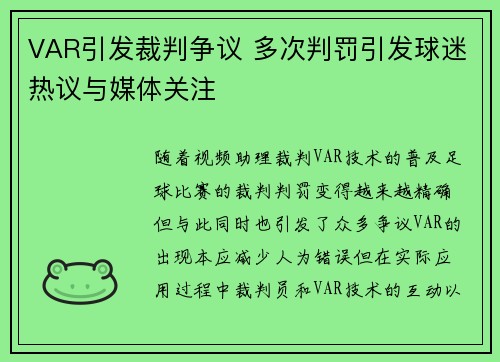 VAR引发裁判争议 多次判罚引发球迷热议与媒体关注