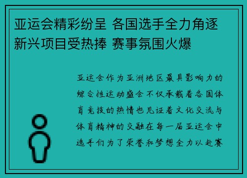 亚运会精彩纷呈 各国选手全力角逐 新兴项目受热捧 赛事氛围火爆