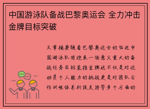 中国游泳队备战巴黎奥运会 全力冲击金牌目标突破