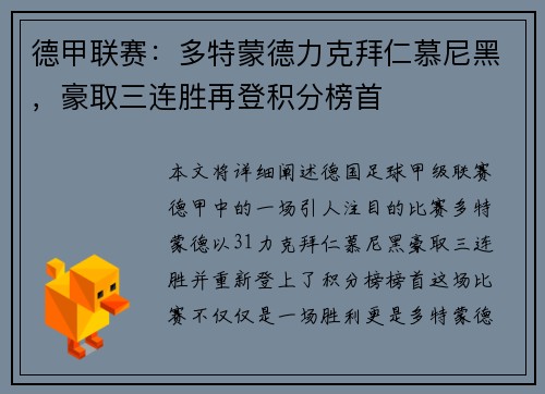 德甲联赛：多特蒙德力克拜仁慕尼黑，豪取三连胜再登积分榜首