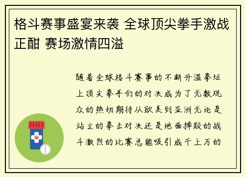 格斗赛事盛宴来袭 全球顶尖拳手激战正酣 赛场激情四溢
