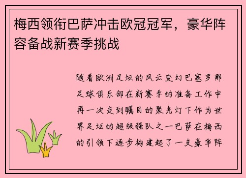 梅西领衔巴萨冲击欧冠冠军，豪华阵容备战新赛季挑战
