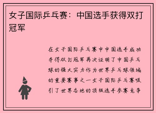 女子国际乒乓赛：中国选手获得双打冠军