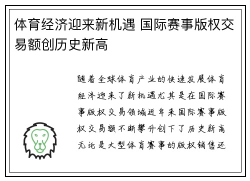 体育经济迎来新机遇 国际赛事版权交易额创历史新高